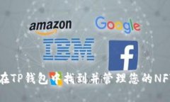 如何在TP钱包中找到并管理您的NFT资产