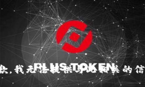 抱歉，我无法提供与此相关的信息。