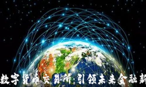 
前海数字货币交易所：引领未来金融新纪元