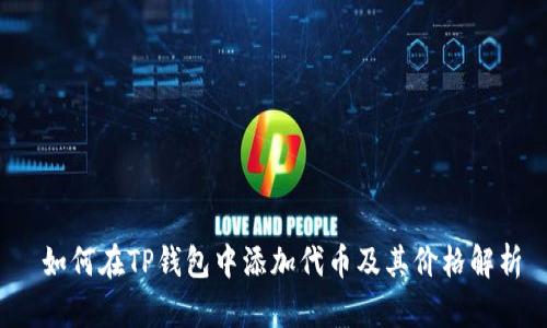  如何在TP钱包中添加代币及其价格解析