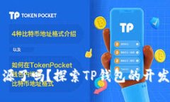 : TP钱包开源了吗？探索TP钱包的开发与未来潜力