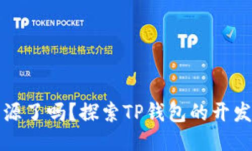 : TP钱包开源了吗？探索TP钱包的开发与未来潜力