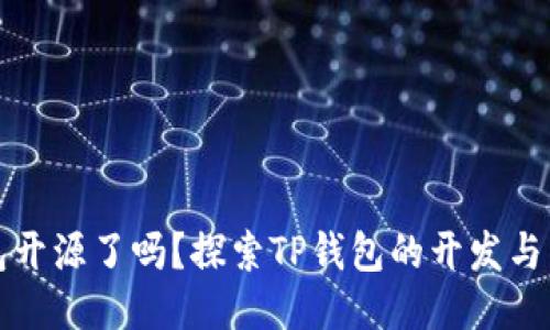 : TP钱包开源了吗？探索TP钱包的开发与未来潜力