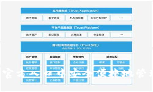 如何在T P钱包官方入口中安全便捷地管理您的数字资产