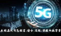 顶级以太坊在线钱包推荐：安全、高效、便捷的