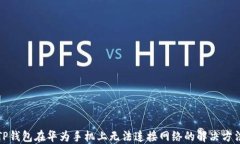 TP钱包在华为手机上无法连接网络的解决方法