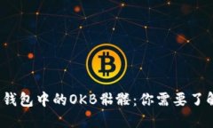  以太坊钱包中的OKB骷髅：你需要了解的一切