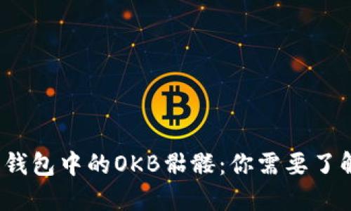  以太坊钱包中的OKB骷髅：你需要了解的一切
