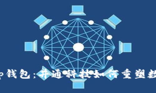 深入解析t p钱包：井通科技如何重塑数字支付体验