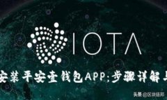 如何快速下载安装平安壹钱包APP：步骤详解与特