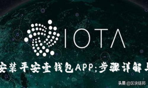 如何快速下载安装平安壹钱包APP：步骤详解与特色功能介绍