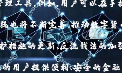 
央行数字货币与手机银行：新时代金融融合的探索

关键词
央行数字货币, 手机银行, 数字支付, 金融科技/guanjianci

引言
随着科技的进步，金融领域的变革不断加速，特别是央行数字货币的出现以及手机银行的兴起，为传统银行业务带来了前所未有的挑战和机遇。尤其是在全球经济环境波动、疫情影响下，数字化金融服务日益成为人们生活的必需品。央行数字货币（CBDC）和手机银行的融合，形成了一个新的金融生态，为我们展现了未来金融服务的无限可能。

央行数字货币（CBDC）的概念与意义
央行数字货币是国家央行发行的数字形式的法定货币。与传统的现金和银行存款不同，它是在数字环境中流通的货币，具有法偿性和高安全性。央行数字货币的出现不仅是为了适应科技发展的潮流，更是为了提升支付系统的效率，降低交易成本，同时保护消费者的权益。

央行数字货币的意义在于促进金融包容性，尤其是在一些欠发达地区，数字货币能够降低金融服务的门槛，使更多人能够参与到经济活动中。此外，它还可以提高支付清算的效率，减少金融机构的风险，增强国家货币政策的调控能力。

手机银行的普及与发展
手机银行是银行通过手机终端提供的金融服务，它使用户能够随时随地进行银行交易，如转账、支付、查询余额等。随着智能手机的普及，手机银行的用户数量急剧增加，成为了现代银行业不可或缺的一部分。

手机银行的优势在于便利性和时效性。用户只需通过手机应用即可完成各种银行业务，极大地提升了用户体验。而且，大多数手机银行应用具备智能化、个性化的功能，能够根据用户的行为和偏好提供定制化的服务。

央行数字货币与手机银行的融合
央行数字货币和手机银行的结合，将为用户提供更加便捷、安全、快速的金融服务。通过手机银行，用户可以方便地进行央行数字货币的交易，享受更低的交易费用和更高的资金安全性。

在实践中，央行数字货币可以通过手机银行实现即刻到账、跨境支付等功能。这不仅能够提升用户的支付体验，还能够推动整个支付生态的高效运作。未来，央行数字货币与手机银行的融合将逐步成为金融服务的主流。

可能相关的问题

1. 央行数字货币将如何改变传统金融体系？
央行数字货币的推出，意味着传统金融体系将面临重大变革。首先，央行数字货币消除了现金交易中的一些弊端，提供了更为安全、便捷的交易方式。其次，数字货币的运用将提高支付效率，降低交易成本，从而在一定程度上冲击传统金融机构的盈利模式。

央行数字货币的推出将迫使传统银行重新审视自身的角色。在数字货币面前，传统银行面临着客户流失的风险，尤其是年轻客户更容易转向数字化服务。因此，传统银行需要不断创新，提升自身的竞争力，巩固与用户的关系。例如，它们可以通过与科技公司合作，引入更多数字化服务，保持与用户的紧密联系。

此外，央行数字货币的推广会加强中央银行对金融市场的控制能力。数字货币让央行能够实时监测市场流动性和资金流动情况，提升其货币政策的实施效果，这对于宏观经济调控具有重要意义。

2. 手机银行在数字货币推广中的角色是什么？
手机银行在央行数字货币推广中发挥着至关重要的作用。作为用户接触金融服务的主要渠道，手机银行提供了实现数字货币交易的便利方式。通过手机银行，用户可以快速、安全地进行数字货币的购买、存储和转账。

手机银行采用简单、直观的界面，使得用户即使没有金融背景，也能轻松使用。同时，手机银行平台能够通过数据分析，了解用户的需求并提供个性化服务，从而提高用户的使用体验。

在推广数字货币的过程中，手机银行还可以承担用户教育的角色。通过推送相关信息和使用指南，手机银行能够帮助用户更好地理解数字货币的优势与应用场景，从而提高其接受度和使用率。

3. 央行数字货币在安全性方面有哪些优势？
央行数字货币的安全性是其设计的重要考虑因素之一。首先，央行数字货币由国家中央银行发行和管理，具备法偿性，使用央行数字货币的交易能够确保资金的安全性。本质上，央行数字货币的安全性高于一些非官方的数字货币，如比特币等。

其次，央行数字货币采用先进的加密技术，能够有效防止黑客攻击和数据泄露。此外，通过央行的监管机制，能够及时发现并处理异常交易，降低金融风险。

央行数字货币的设计还可以标记可追溯性，这是其另一重要安全性体现。每一笔交易都可以追踪，有助于打击洗钱、贪腐等犯罪活动，维护金融市场的稳定性和合规性。

4. 数字货币对社会经济的影响有多大？
数字货币的推广对社会经济的影响深远。首先，数字货币能促进消费，增强经济活力。通过降低交易成本、提高支付效率，数字货币能够刺激消费者的消费意愿，从而推动经济增长。

数字货币的普及还将推动金融普惠。尤其是在一些金融服务不健全的地区，数字货币能为更多人提供便捷的金融服务，提升其经济参与度。此外，数字货币的使用能够降低无银行账户人口的大量需求，为实体经济注入新的活力。

然而，数字货币的引入也是一把双刃剑。尽管它带来了便利，但也可能导致一些问题，例如对金融监管的挑战、对消费者隐私的影响等。因此，各国政府在推广数字货币时，需要谨慎权衡其利弊，以确保其对社会经济的积极影响。

5. 未来央行数字货币与手机银行的发展趋势是什么？
未来，央行数字货币与手机银行的发展趋势将朝着更深层次的融合方向发展。手机银行将不仅仅作为数字货币的交易平台，还将成为数字金融服务的综合管理工具。例如，用户可以在手机银行中管理自己的数字货币投资组合，包括购买、出售数字货币，监测市场动态等。

随着人工智能、区块链等技术的不断成熟，未来的手机银行服务将更加智能化、个性化，能够根据用户的行为和需求，提供实时的金融建议。此外，移动支付系统也将不断完善，推动数字货币的应用场景拓展，形成一个全新的数字经济生态。

同时，数字货币与手机银行的发展也将推动金融监管的创新。政府和监管机构需要建立新的监管框架，以适应数字货币带来的新挑战。这其中包括消费者保护措施的更新、反洗钱法的加强，以及数据安全与隐私的保护等。

总之，央行数字货币与手机银行的结合，将为未来的金融服务提供无限可能，推动全球经济的数字化进程。我们期待在不久的将来，这样的结合能够为更广泛的用户提供便利、安全的金融服务，助力社会经济的发展。