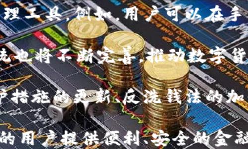 
央行数字货币与手机银行：新时代金融融合的探索

关键词
央行数字货币, 手机银行, 数字支付, 金融科技/guanjianci

引言
随着科技的进步，金融领域的变革不断加速，特别是央行数字货币的出现以及手机银行的兴起，为传统银行业务带来了前所未有的挑战和机遇。尤其是在全球经济环境波动、疫情影响下，数字化金融服务日益成为人们生活的必需品。央行数字货币（CBDC）和手机银行的融合，形成了一个新的金融生态，为我们展现了未来金融服务的无限可能。

央行数字货币（CBDC）的概念与意义
央行数字货币是国家央行发行的数字形式的法定货币。与传统的现金和银行存款不同，它是在数字环境中流通的货币，具有法偿性和高安全性。央行数字货币的出现不仅是为了适应科技发展的潮流，更是为了提升支付系统的效率，降低交易成本，同时保护消费者的权益。

央行数字货币的意义在于促进金融包容性，尤其是在一些欠发达地区，数字货币能够降低金融服务的门槛，使更多人能够参与到经济活动中。此外，它还可以提高支付清算的效率，减少金融机构的风险，增强国家货币政策的调控能力。

手机银行的普及与发展
手机银行是银行通过手机终端提供的金融服务，它使用户能够随时随地进行银行交易，如转账、支付、查询余额等。随着智能手机的普及，手机银行的用户数量急剧增加，成为了现代银行业不可或缺的一部分。

手机银行的优势在于便利性和时效性。用户只需通过手机应用即可完成各种银行业务，极大地提升了用户体验。而且，大多数手机银行应用具备智能化、个性化的功能，能够根据用户的行为和偏好提供定制化的服务。

央行数字货币与手机银行的融合
央行数字货币和手机银行的结合，将为用户提供更加便捷、安全、快速的金融服务。通过手机银行，用户可以方便地进行央行数字货币的交易，享受更低的交易费用和更高的资金安全性。

在实践中，央行数字货币可以通过手机银行实现即刻到账、跨境支付等功能。这不仅能够提升用户的支付体验，还能够推动整个支付生态的高效运作。未来，央行数字货币与手机银行的融合将逐步成为金融服务的主流。

可能相关的问题

1. 央行数字货币将如何改变传统金融体系？
央行数字货币的推出，意味着传统金融体系将面临重大变革。首先，央行数字货币消除了现金交易中的一些弊端，提供了更为安全、便捷的交易方式。其次，数字货币的运用将提高支付效率，降低交易成本，从而在一定程度上冲击传统金融机构的盈利模式。

央行数字货币的推出将迫使传统银行重新审视自身的角色。在数字货币面前，传统银行面临着客户流失的风险，尤其是年轻客户更容易转向数字化服务。因此，传统银行需要不断创新，提升自身的竞争力，巩固与用户的关系。例如，它们可以通过与科技公司合作，引入更多数字化服务，保持与用户的紧密联系。

此外，央行数字货币的推广会加强中央银行对金融市场的控制能力。数字货币让央行能够实时监测市场流动性和资金流动情况，提升其货币政策的实施效果，这对于宏观经济调控具有重要意义。

2. 手机银行在数字货币推广中的角色是什么？
手机银行在央行数字货币推广中发挥着至关重要的作用。作为用户接触金融服务的主要渠道，手机银行提供了实现数字货币交易的便利方式。通过手机银行，用户可以快速、安全地进行数字货币的购买、存储和转账。

手机银行采用简单、直观的界面，使得用户即使没有金融背景，也能轻松使用。同时，手机银行平台能够通过数据分析，了解用户的需求并提供个性化服务，从而提高用户的使用体验。

在推广数字货币的过程中，手机银行还可以承担用户教育的角色。通过推送相关信息和使用指南，手机银行能够帮助用户更好地理解数字货币的优势与应用场景，从而提高其接受度和使用率。

3. 央行数字货币在安全性方面有哪些优势？
央行数字货币的安全性是其设计的重要考虑因素之一。首先，央行数字货币由国家中央银行发行和管理，具备法偿性，使用央行数字货币的交易能够确保资金的安全性。本质上，央行数字货币的安全性高于一些非官方的数字货币，如比特币等。

其次，央行数字货币采用先进的加密技术，能够有效防止黑客攻击和数据泄露。此外，通过央行的监管机制，能够及时发现并处理异常交易，降低金融风险。

央行数字货币的设计还可以标记可追溯性，这是其另一重要安全性体现。每一笔交易都可以追踪，有助于打击洗钱、贪腐等犯罪活动，维护金融市场的稳定性和合规性。

4. 数字货币对社会经济的影响有多大？
数字货币的推广对社会经济的影响深远。首先，数字货币能促进消费，增强经济活力。通过降低交易成本、提高支付效率，数字货币能够刺激消费者的消费意愿，从而推动经济增长。

数字货币的普及还将推动金融普惠。尤其是在一些金融服务不健全的地区，数字货币能为更多人提供便捷的金融服务，提升其经济参与度。此外，数字货币的使用能够降低无银行账户人口的大量需求，为实体经济注入新的活力。

然而，数字货币的引入也是一把双刃剑。尽管它带来了便利，但也可能导致一些问题，例如对金融监管的挑战、对消费者隐私的影响等。因此，各国政府在推广数字货币时，需要谨慎权衡其利弊，以确保其对社会经济的积极影响。

5. 未来央行数字货币与手机银行的发展趋势是什么？
未来，央行数字货币与手机银行的发展趋势将朝着更深层次的融合方向发展。手机银行将不仅仅作为数字货币的交易平台，还将成为数字金融服务的综合管理工具。例如，用户可以在手机银行中管理自己的数字货币投资组合，包括购买、出售数字货币，监测市场动态等。

随着人工智能、区块链等技术的不断成熟，未来的手机银行服务将更加智能化、个性化，能够根据用户的行为和需求，提供实时的金融建议。此外，移动支付系统也将不断完善，推动数字货币的应用场景拓展，形成一个全新的数字经济生态。

同时，数字货币与手机银行的发展也将推动金融监管的创新。政府和监管机构需要建立新的监管框架，以适应数字货币带来的新挑战。这其中包括消费者保护措施的更新、反洗钱法的加强，以及数据安全与隐私的保护等。

总之，央行数字货币与手机银行的结合，将为未来的金融服务提供无限可能，推动全球经济的数字化进程。我们期待在不久的将来，这样的结合能够为更广泛的用户提供便利、安全的金融服务，助力社会经济的发展。