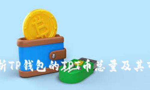 深入解析TP钱包的TPT币总量及其市场潜力