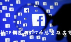 深入解析TP钱包的TPT币总量及其市场潜力