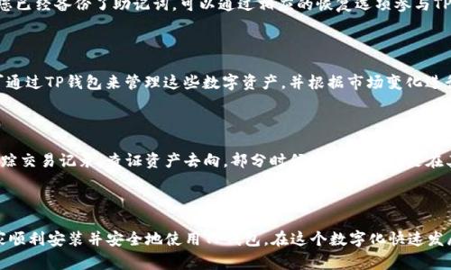   华为手机如何成功安装TP钱包：解决常见问题及技巧 / 
 guanjianci 华为, TP钱包, 安装问题, 数字钱包 /guanjianci 

引言
在当今数字化金融时代，数字钱包的普及使得我们可以更加便捷地进行支付和管理个人资金。TP钱包作为其中的一款热门数字钱包应用，受到不少用户的青睐。然而，不少华为手机用户在尝试安装TP钱包时遇到了一些困难。本文将详细介绍华为手机为何无法安装TP钱包的可能原因，并提供解决方案及建议，确保用户能够顺利使用这一便利的应用。

一、TP钱包简介
TP钱包是一款多链数字资产钱包，支持多种区块链资产的存储和管理，提供安全高效的数字资产管理服务。用户可通过TP钱包进行多种区块链资产的交易、转账、兑换等操作。随着区块链技术的不断发展和普及，TP钱包已成为用户理财和投资的重要工具之一。

二、华为手机安装TP钱包可能遇到的问题
尽管TP钱包在大多数手机上都可以顺利安装，但华为手机用户有时会面临一些特定的问题。以下是几个常见的安装问题：
1. **系统兼容性问题**：华为手机的操作系统版本和TP钱包的要求可能不兼容。
2. **应用市场限制**：在中国地区，某些应用在华为应用市场上可能不提供。
3. **存储空间不足**：手机存储空间不足可能导致安装失败。
4. **权限设置问题**：TP钱包需要的某些权限未被允许，导致安装或运行失败。
5. **网络连接问题**：下载TP钱包时网络不稳定或速度慢，可能导致下载失败。

三、解决方案
若您在华为手机上遇到无法安装TP钱包的问题，可以考虑以下解决方案：

1. 检查系统版本
首先，要确保您的华为手机操作系统是最新版本。前往“设置”  “系统更新”检查是否有更新可供下载。如有可用更新，建议优先更新后再尝试安装TP钱包。

2. 下载其他渠道的TP钱包
若在华为应用市场上无法找到TP钱包，可以尝试去其官方网站或其他第三方应用市场（如APKMirror等）下载APK文件。不过，当下载非官方渠道的应用时，要注意安全性，确保下载的文件不会包含恶意软件。

3. 清理手机存储
确保您的手机有足够的存储空间，您可以通过删除不必要的文件和应用以释放空间。检查“设置”  “存储”以查看可用存储容量，确保至少有100MB以上的空间可用于下载和安装TP钱包。

4. 检查应用权限
在安装TP钱包前，确保给予必要的应用权限。安装后，可以在“设置”  “应用管理”中找到TP钱包，检查并调整相关权限。

5. 保持网络连接稳定
确保您的Wi-Fi或移动数据连接稳定，可以尝试在网络环境更佳的地方再进行下载。同时，关闭VPN或代理服务器，以避免网络干扰。

四、使用TP钱包的注意事项
一旦成功安装TP钱包，用户在使用过程中仍需注意以下几点：
1. 备份私钥和密码
TP钱包通常会生成一组私钥和助记词，这些是您资金安全的核心。请务必将其备份到安全的地方。切勿将私钥或助记词泄露给其他人。

2. 定期更新应用
为了确保安全性和获得最新的功能，定期检查TP钱包是否有更新，并及时下载最新版本，以获取更好的用户体验。

3. 注意安全防护
使用TP钱包时，要保持设备安全，尽量避免在公共场所使用公用Wi-Fi进行交易，防止个人信息被窃取。

4. 了解市场动态
TP钱包用户需要关注相关区块链市场动态，及时把握市场变化，以合理管理资产并规避风险。

5. 客服支持
如在使用TP钱包中遇到其他问题，可以随时咨询TP钱包的客服支持，获取专业的帮助与指导。

五、常见问题解答
1. 为什么我的华为手机总是提示“安装失败”?
安装失败的原因可能与多个因素有关。首先要确保下载的安装包是完整的，不被损坏。通常，安装失败伴随的提示信息可能能够帮助查找问题所在，比如存储空间不足、权限不足或者设备 incompatible。您可以尝试清除缓存、更新操作系统或使用更加稳定的网络进行重试。
另外，有时候华为手机上数字钱包应用安装存在地域限制，可以尝试更换应用市场进行下载安装，例如通过官网获得APK文件。如果您反复无法解决，建议寻求华为或TP钱包的客服支持。

2. TP钱包安全吗？我该如何保护我的资产？
TP钱包作为数字钱包应用，其安全性涉及多层面。首先，它运用多种加密手段来保护用户资产，从而降低被攻击的风险。此外，用户自身的安全习惯也至关重要。如不轻信陌生人、设置复杂密码并开启两步验证等功能。同时，您可以将大额资金存放在冷钱包上，减少在线钱包的风险。
除了技术手段，用户还需保持警惕，定期检查账户活动，若发现任何异常及可疑交易应立即采取措施，确保数字资产安全。

3. 如何恢复TP钱包的助记词？
在TP钱包中，助记词是恢复账户的重要凭证。如果您不小心丢失了设置的助记词，您将无法找回或恢复钱包内的资产。因此，备份助记词是一项非常重要的工作。若您已经备份了助记词，可以通过相应的恢复选项参与TP钱包，按提示输入助记词，即可恢复钱包。如果助记词无法找回，您只需来源于原有的设备或记录将无法再次访问。
总之，保障助记词的安全，存放在私人地点，并确保不能被他人获取。

4. TP钱包支持哪些币种？
TP钱包作为多链数字资产钱包，支持多种主流数字货币，如BTC（比特币）、ETH（以太坊）、DOT（波卡）、TRX（波场）等。同时，它还支持基于这些币种的各种代币。用户可通过TP钱包来管理这些数字资产，并根据市场变化进行买卖或转账。有关支持的币种及其信息，全国可在TP钱包应用内查看。
此外，TP钱包还不断在迭代更新，努力提高其支持的币种范围，增强用户体验。

5. 如果TP钱包被盗了，应该怎么做？
若发现自己的TP钱包出现被盗或资产丢失，用户第一时间要锁定相关账户并更改密码。如果确定是盗窃，可以向官方客服报告并提供相关证据。可通过钱包地址追踪交易记录，查证资产去向，部分时候资产可能只是在其他账户或交易所内，如果发现直接与盗窃者进行接洽或处理，特别是在未寻求官方支持情况。建议在资产被盗后，尽快更改其他相同平台的密码及启动安全措施。
从根本上来说，以后应当提高防护意识，切勿盲目点击链接或下载不明应用，相信只要加强安全意识，增强防范措施，资金安全可得到更好的保障。

结论
华为用户若遇到在手机上无法安装TP钱包的问题，一定要有耐心，逐步排查可能的故障点。通过本文的介绍，以及对于TP钱包使用的相关问题解答，希望能帮助大家顺利安装并安全地使用TP钱包。在这个数字化快速发展的时代，拥有一款好用的数字钱包，从一定程度上提升了生活的便捷性，但伴随而来的也应有的安全意识。希望每位用户都能在数字资产管理上取得满意的效果。