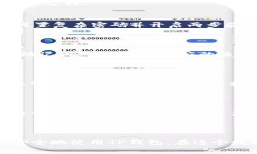   华为手机如何成功安装TP钱包：解决常见问题及技巧 / 
 guanjianci 华为, TP钱包, 安装问题, 数字钱包 /guanjianci 

引言
在当今数字化金融时代，数字钱包的普及使得我们可以更加便捷地进行支付和管理个人资金。TP钱包作为其中的一款热门数字钱包应用，受到不少用户的青睐。然而，不少华为手机用户在尝试安装TP钱包时遇到了一些困难。本文将详细介绍华为手机为何无法安装TP钱包的可能原因，并提供解决方案及建议，确保用户能够顺利使用这一便利的应用。

一、TP钱包简介
TP钱包是一款多链数字资产钱包，支持多种区块链资产的存储和管理，提供安全高效的数字资产管理服务。用户可通过TP钱包进行多种区块链资产的交易、转账、兑换等操作。随着区块链技术的不断发展和普及，TP钱包已成为用户理财和投资的重要工具之一。

二、华为手机安装TP钱包可能遇到的问题
尽管TP钱包在大多数手机上都可以顺利安装，但华为手机用户有时会面临一些特定的问题。以下是几个常见的安装问题：
1. **系统兼容性问题**：华为手机的操作系统版本和TP钱包的要求可能不兼容。
2. **应用市场限制**：在中国地区，某些应用在华为应用市场上可能不提供。
3. **存储空间不足**：手机存储空间不足可能导致安装失败。
4. **权限设置问题**：TP钱包需要的某些权限未被允许，导致安装或运行失败。
5. **网络连接问题**：下载TP钱包时网络不稳定或速度慢，可能导致下载失败。

三、解决方案
若您在华为手机上遇到无法安装TP钱包的问题，可以考虑以下解决方案：

1. 检查系统版本
首先，要确保您的华为手机操作系统是最新版本。前往“设置”  “系统更新”检查是否有更新可供下载。如有可用更新，建议优先更新后再尝试安装TP钱包。

2. 下载其他渠道的TP钱包
若在华为应用市场上无法找到TP钱包，可以尝试去其官方网站或其他第三方应用市场（如APKMirror等）下载APK文件。不过，当下载非官方渠道的应用时，要注意安全性，确保下载的文件不会包含恶意软件。

3. 清理手机存储
确保您的手机有足够的存储空间，您可以通过删除不必要的文件和应用以释放空间。检查“设置”  “存储”以查看可用存储容量，确保至少有100MB以上的空间可用于下载和安装TP钱包。

4. 检查应用权限
在安装TP钱包前，确保给予必要的应用权限。安装后，可以在“设置”  “应用管理”中找到TP钱包，检查并调整相关权限。

5. 保持网络连接稳定
确保您的Wi-Fi或移动数据连接稳定，可以尝试在网络环境更佳的地方再进行下载。同时，关闭VPN或代理服务器，以避免网络干扰。

四、使用TP钱包的注意事项
一旦成功安装TP钱包，用户在使用过程中仍需注意以下几点：
1. 备份私钥和密码
TP钱包通常会生成一组私钥和助记词，这些是您资金安全的核心。请务必将其备份到安全的地方。切勿将私钥或助记词泄露给其他人。

2. 定期更新应用
为了确保安全性和获得最新的功能，定期检查TP钱包是否有更新，并及时下载最新版本，以获取更好的用户体验。

3. 注意安全防护
使用TP钱包时，要保持设备安全，尽量避免在公共场所使用公用Wi-Fi进行交易，防止个人信息被窃取。

4. 了解市场动态
TP钱包用户需要关注相关区块链市场动态，及时把握市场变化，以合理管理资产并规避风险。

5. 客服支持
如在使用TP钱包中遇到其他问题，可以随时咨询TP钱包的客服支持，获取专业的帮助与指导。

五、常见问题解答
1. 为什么我的华为手机总是提示“安装失败”?
安装失败的原因可能与多个因素有关。首先要确保下载的安装包是完整的，不被损坏。通常，安装失败伴随的提示信息可能能够帮助查找问题所在，比如存储空间不足、权限不足或者设备 incompatible。您可以尝试清除缓存、更新操作系统或使用更加稳定的网络进行重试。
另外，有时候华为手机上数字钱包应用安装存在地域限制，可以尝试更换应用市场进行下载安装，例如通过官网获得APK文件。如果您反复无法解决，建议寻求华为或TP钱包的客服支持。

2. TP钱包安全吗？我该如何保护我的资产？
TP钱包作为数字钱包应用，其安全性涉及多层面。首先，它运用多种加密手段来保护用户资产，从而降低被攻击的风险。此外，用户自身的安全习惯也至关重要。如不轻信陌生人、设置复杂密码并开启两步验证等功能。同时，您可以将大额资金存放在冷钱包上，减少在线钱包的风险。
除了技术手段，用户还需保持警惕，定期检查账户活动，若发现任何异常及可疑交易应立即采取措施，确保数字资产安全。

3. 如何恢复TP钱包的助记词？
在TP钱包中，助记词是恢复账户的重要凭证。如果您不小心丢失了设置的助记词，您将无法找回或恢复钱包内的资产。因此，备份助记词是一项非常重要的工作。若您已经备份了助记词，可以通过相应的恢复选项参与TP钱包，按提示输入助记词，即可恢复钱包。如果助记词无法找回，您只需来源于原有的设备或记录将无法再次访问。
总之，保障助记词的安全，存放在私人地点，并确保不能被他人获取。

4. TP钱包支持哪些币种？
TP钱包作为多链数字资产钱包，支持多种主流数字货币，如BTC（比特币）、ETH（以太坊）、DOT（波卡）、TRX（波场）等。同时，它还支持基于这些币种的各种代币。用户可通过TP钱包来管理这些数字资产，并根据市场变化进行买卖或转账。有关支持的币种及其信息，全国可在TP钱包应用内查看。
此外，TP钱包还不断在迭代更新，努力提高其支持的币种范围，增强用户体验。

5. 如果TP钱包被盗了，应该怎么做？
若发现自己的TP钱包出现被盗或资产丢失，用户第一时间要锁定相关账户并更改密码。如果确定是盗窃，可以向官方客服报告并提供相关证据。可通过钱包地址追踪交易记录，查证资产去向，部分时候资产可能只是在其他账户或交易所内，如果发现直接与盗窃者进行接洽或处理，特别是在未寻求官方支持情况。建议在资产被盗后，尽快更改其他相同平台的密码及启动安全措施。
从根本上来说，以后应当提高防护意识，切勿盲目点击链接或下载不明应用，相信只要加强安全意识，增强防范措施，资金安全可得到更好的保障。

结论
华为用户若遇到在手机上无法安装TP钱包的问题，一定要有耐心，逐步排查可能的故障点。通过本文的介绍，以及对于TP钱包使用的相关问题解答，希望能帮助大家顺利安装并安全地使用TP钱包。在这个数字化快速发展的时代，拥有一款好用的数字钱包，从一定程度上提升了生活的便捷性，但伴随而来的也应有的安全意识。希望每位用户都能在数字资产管理上取得满意的效果。