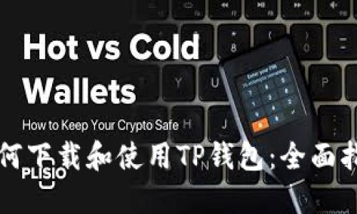 如何下载和使用TP钱包：全面指南