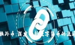 数字货币为何能兑换外币：深度解析数字货币的