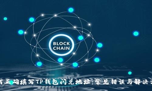 : 
如何正确填写TP钱包闪兑地址：常见错误与解决方案