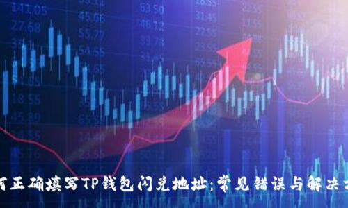 : 
如何正确填写TP钱包闪兑地址：常见错误与解决方案