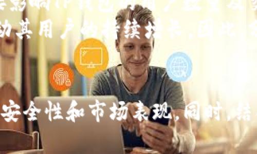   TP钱包项目是否稳健？详解其潜力与风险 / 

 guanjianci TP钱包, 投资, 加密货币, 区块链 /guanjianci 

引言：TP钱包的概述
在加密货币和区块链技术日益流行的今天，各种钱包项目应运而生，TP钱包便是其中之一。TP钱包是一种数字货币钱包，旨在为用户提供安全、方便的数字资产管理工具。通过TP钱包，用户可以存储、发送和接收各种加密货币，并享受区块链技术带来的便利性。

TP钱包的基本功能
TP钱包作为数字货币资产管理工具，具有多种功能。其中最主要的功能包括：
ul
  listrong资产存储：/strong用户可以安全地存储多种类型的加密货币。/li
  listrong即时交易：/strong支持快速的加密货币充值和转账。/li
  listrong隐私保护：/strong确保用户的资产安全和个人信息隐私不被泄露。/li
  listrong跨平台支持：/strong可在手机、PC等多个设备上使用。/li
/ul

TP钱包的市场潜力
随着加密货币的市场持续增长，TP钱包作为其中的参与者也拥有一定的市场潜力。越来越多的用户接受数字货币的理念，促使数字钱包的需求上升。TP钱包凭借其简单易用的界面，吸引了大量用户。此外，TP钱包还可以与其他区块链项目进行合作，这将进一步促进其市场份额的提高。

TP钱包的安全性分析
对于任何数字货币钱包而言，安全性都是用户首要关心的问题。TP钱包采取多种安全措施来保护用户的资产，例如双重验证、加密存储等。然而，即使有这些措施，用户还是需要增强自身的安全意识，定期更新密码，不随意点击不明链接等。

TP钱包的币种支持情况
TP钱包支持多种加密货币的存储和交易，包括比特币、以太坊、莱特币等主流币种。同时还可能支持一些小众币种，让用户在投资决策时拥有更多选择。这种多样化的支持使得TP钱包在市场上具备较强的竞争力。

TP钱包的优缺点分析
在考虑是否投资TP钱包项目时，分析其优缺点是必不可少的：
ul
  listrong优点：/strong
    ul
      li用户体验良好，界面友好。/li
      li安全性较高，采用多重保护措施。/li
      li支持多种币种，市场适应性强。/li
    /ul
  /li
  listrong缺点：/strong
    ul
      li作为新兴项目，市场认知度有待提高。/li
      li可能面临市场竞争，需持续创新。/li
      li如遭遇黑客攻击，用户资产安全或受损。/li
    /ul
  /li
/ul

TP钱包项目的可持续发展
可持续发展是任何项目成功的关键之一。TP钱包需要不断更新其技术、扩大市场知名度，并进行有效的用户教育，以保持其在市场中的竞争力。此外，拓展合作伙伴关系，提升平台的多样性与安全性也极为重要。

用户反馈与实用性评估
用户的真实反馈是评估TP钱包稳定性的重要指标。通过收集用户对于TP钱包的使用体验、功能反馈及其在市场中的口碑，可以为潜在用户提供更全面的判断。此外，根据用户的反馈不断进行产品，将有助于TP钱包的长期稳定发展。

!-- 下面是您请求的五个相关问题及其详细解答 --

问题一：TP钱包的安全性如何保证？
安全性是数字货币钱包的核心。TP钱包采用了多种技术手段来确保用户资产的安全。首先，TP钱包利用加密技术加密用户的数据，确保信息传输过程中的安全。此外，TP钱包还引入了双重认证机制，要求用户在进行交易时不仅输入密码，还需进行手机验证码等二次验证，进一步防止未经授权的交易。
另外，TP钱包也会定期进行安全漏洞扫描和系统升级，以修补潜在的安全隐患。用户方面，TP钱包提供了安全指导，提醒用户定期更改密码，采用强密码，以及不要与他人共享账户信息。

问题二：TP钱包的用户体验如何？
用户体验是判断一个产品是否成功的关键要素之一。TP钱包在设计时特别注重用户的使用体验。其界面，使用户能够快速找到所需功能。此外，TP钱包还提供了多语言支持，方便全球用户使用。
用户在进行交易时，TP钱包提供实时的费用估算，用户能够在交易前清楚了解到交易成本。同时，TP钱包的反应速度较快，用户几乎能够实时完成资金提现和转账。

问题三：TP钱包是否支持法币充值？
对于不少用户而言，能够直接使用法币进行充值是非常重要的。TP钱包对此方面的支持情况实际上取决于其合作伙伴和市场的政策。部分TP钱包已经与主流支付平台合作，支持用户通过信用卡或者银行转账进行法币充值，这使得新用户的使用门槛显著降低。
然而，由于法律法规的不同，某些地区可能尚不支持法币充值。因此，用户在使用TP钱包前需关注其官方信息，确认当地的充值政策和支持情况。

问题四：TP钱包的费用结构是怎样的？
用户在使用TP钱包进行资金交易时，了解相关费用是非常重要的。一般来说，TP钱包会收取一定的手续费，特别是在交易、兑换或提现等环节。具体的费用结构通常会在TP钱包的官方网站或应用程序内的帮助文档中详细列出。
此外，用户也应留意在不同交易对之间转换的费用，有些情况下，跨币种交易可能需要支付更高的手续费。在使用TP钱包前，用户可以比较不同平台的费用，并选择最具性价比的方式进行交易。

问题五：如何判断TP钱包的市场前景？
判断TP钱包的市场前景，需要综合考虑多个因素。首先，可以观察加密货币市场的整体趋势，包括市场规模、热门币种的变化等，这将直接影响TP钱包的用户数量及交易金额。其次，TP钱包的市场竞争力也是一个关键因素。通过分析同类产品的优势与劣势，判断TP钱包在市场中的定位。
另外，TP钱包进行的市场营销和用户教育活动，将决定其知名度和用户粘性。良好的客户服务体验也能够为TP钱包带来良好的口碑，推动其用户的持续增长。因此，分析这些多维度因素将为我们提供对TP钱包未来发展的全面视角。

总结
总而言之，TP钱包作为一个数字货币钱包，其稳健性与市场潜力仍然存在争议。用户在选择是否使用TP钱包时，应仔细研究钱包的功能、安全性和市场表现。同时，结合上述分析的问题和答案，做出理性的投资决策是非常重要的。