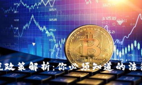数字货币最新征税政策解析：你必须知道的法律责任与税务义务