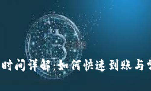 t p钱包收款时间详解：如何快速到账与常见问题解答