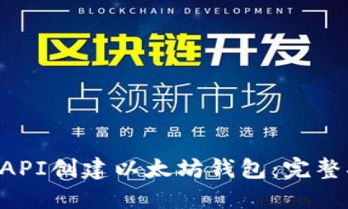 和关键词

如何使用Java API创建以太坊钱包：完整指南与实用技巧