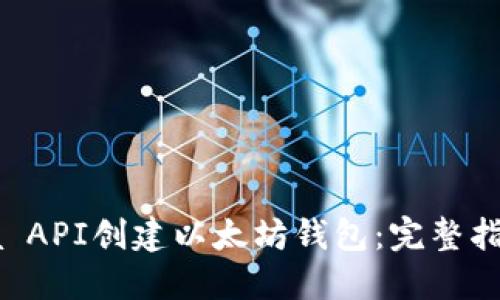 和关键词

如何使用Java API创建以太坊钱包：完整指南与实用技巧
