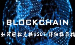 : TP钱包如何轻松兑换USDT：详细操作指南与技巧