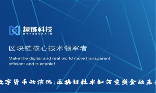 数字货币的演化：区块链技术如何重塑金融未来