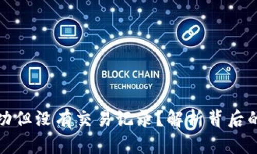 : TP钱包转账成功但没有交易记录？解析背后的原因与解决方案