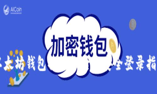 以太坊钱包换手机后的安全登录指南