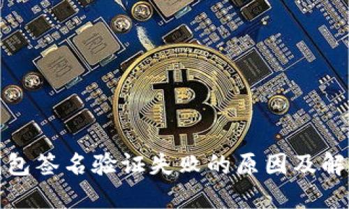: TP钱包签名验证失败的原因及解决方法