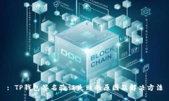 : TP钱包签名验证失败的原因及解决方法