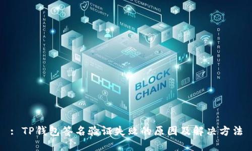 : TP钱包签名验证失败的原因及解决方法