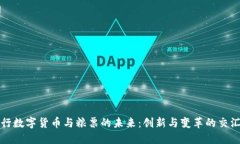 央行数字货币与粮票的未来：创新与变革的交汇