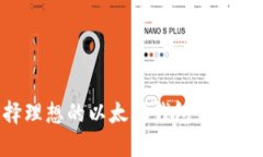 如何选择理想的以太坊钱包：一份全面指南