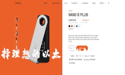 如何选择理想的以太坊钱包：一份全面指南