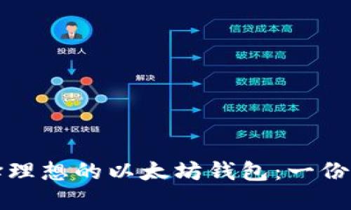 如何选择理想的以太坊钱包：一份全面指南