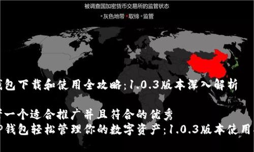 TP钱包下载和使用全攻略：1.0.3版本深入解析

思考一个适合推广并且符合的优秀
用TP钱包轻松管理你的数字资产：1.0.3版本使用指南
