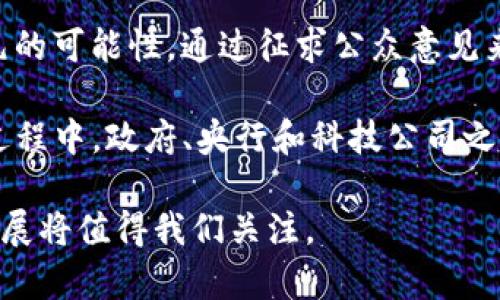   央行数字货币详解：未来金融的新变革 / 

 guanjianci 央行数字货币, 数字货币, 金融科技, 货币政策 /guanjianci 

### 央行数字货币的定义与背景

央行数字货币，简单来说，就是由国家的中央银行发行的法定数字货币。与我们所熟悉的纸币和硬币不同，央行数字货币存在于数字形式，旨在提升货币的流通效率、降低交易成本，并支持现代金融体系的健康发展。近年来，随着科技的进步和金融需求的多样化，许多国家开始积极探索央行数字货币的发行与应用。

央行数字货币的推出，是在全球经济一体化、数字化浪潮以及区块链技术迅猛发展的背景下产生的。特别是在金融科技迅速发展的今天，传统的货币形式面临着诸多挑战，如支付的便利性、安全性以及跨境交易的高费用等。央行数字货币的出现，恰好是解决这些问题的一种有效手段。

### 央行数字货币的工作原理

#### 数字货币的结构

央行数字货币的核心就是其背后的技术架构。一般来说，央行数字货币的设计包括多个层面，常见的有两层架构和三层架构。两层架构主要是指中央银行与商业银行之间的联系，商业银行负责向最终用户发行数字货币；而三层架构则在此基础上增加了直接面向普通公众的环节。无论是哪种架构，关键在于如何确保交易的安全性和隐私保护。

#### 交易与结算

央行数字货币的交易与结算主要依赖于区块链等分布式账本技术。通过技术手段，交易过程中的每一笔转账都能够被实时记录，确保透明性；同时，运用密码学技术保障用户信息和交易数据的安全。而在结算环节，央行数字货币可以大幅度缩短交易时间，相较于传统的跨境支付，能够在几秒内完成。

### 央行数字货币的优势与挑战

#### 优势

央行数字货币的优势体现在多个方面。首先，从用户体验上看，数字货币能有效提升支付的效率，使用户能够更快更便捷地完成交易。其次，央行数字货币的流通更利于监管，能够减少洗钱、逃税等不法行为。此外，央行数字货币能够降低银行运营成本，促进金融服务的普惠性。

#### 挑战

然而，央行数字货币在推行过程中也面临不少挑战。首先是技术挑战，目前各国央行在技术标准、系统架构等方面尚未达成统一。其次是监管问题，如何在确保用户隐私的前提下，做到有效监管是一个复杂的难题。此外，央行数字货币的推广也涉及到公众的接受程度，许多人对数字货币的风险和安全性仍持保留态度。

### 未来的发展趋势

未来，央行数字货币的前景广阔。越来越多的国家已经在进行试点，例如中国的数字人民币、欧盟的数字欧元等。在这个过程中，各国央行可以互相借鉴成功经验，推动技术的完善与监管框架的建立。而在技术不断进步的背景下，央行数字货币有望在数字经济中扮演越来越重要的角色。

### 可能相关的问题

#### 1. 央行数字货币与加密货币有什么区别？

央行数字货币与加密货币在本质上有很大的区别。首先，央行数字货币是由中央银行发行的法定货币，有足够的国家信用作为支撑，而加密货币如比特币等则属于自发产生，没有国家背书。其次，央行数字货币的使用对象是大众和企业，目的是服务于现实经济，而加密货币则更多的是作为投资工具，波动性较大。

进一步来说，央行数字货币的设计更加注重于金融稳定与安全性，而加密货币的去中心化特性则可能导致市场的不稳定。故而，央行数字货币在监管上会更加严谨，通常会要求用户进行身份认证，有助于防止洗钱和其他违法行为。

#### 2. 央行数字货币如何改变支付方式？

央行数字货币将极大地改变现有的支付方式。首先，数字货币允许即时支付，相比传统的银行转账，用户能够在几秒钟内完成交易；其次，数字货币的跨境支付效率将大幅提升，用户不再需要承受高额的手续费和时间延迟。此外，央行数字货币的普及将可能推动商家适应以数字货币为支付方式，进一步推动无现金社会的构建。

同时，数字货币的特性使得微支付变得更加可行，用户可以以更小的金额进行交易，打破了传统金融系统的收费标准，进而开启新的经济场景与模式。未来，央行数字货币的应用领域将会更加广泛，甚至可能进入日常生活中的多个环节，例如购物、缴费、投资等。

#### 3. 央行数字货币对银行体系有何影响？

央行数字货币的出现，将对传统银行体系带来深远的影响。首先，银行存款可能会遭受到挤压，部分资金将转向央行数字货币。由于数字货币的便利性与低成本，用户可能更倾向于持有数字货币，而不是在银行开设账户。此外，银行的传统收益模式也会受到挑战，特别是由于低利率环境，传统的信贷模式面临困难。

为了适应这一变化，银行需要积极转型，利用金融科技提供更为灵活和高效的服务。部分银行可能会主动与央行合作，成为数字货币的发行通道，或是借此机会开发新的金融产品和服务，以维护其市场份额。

#### 4. 如何处理央行数字货币中的安全风险？

央行数字货币的安全性是公众关注的重点。为了降低潜在风险，各国央行需要在设计阶段就对安全性进行充分考虑。其中，关键在于采用先进的密码技术，确保用户的信息和资金安全。同时，央行需要部署实时监控系统，及时发现并应对潜在的安全威胁。

此外，央行数字货币的使用者也需要提高自己的安全意识。例如，用户在使用数字货币时，应当定期更改密码，不随便在不安全的设备上输入个人信息，并对自己的交易记录保持关注，以及时发现异常情况。

#### 5. 各国央行数字货币的进展和前景是什么？

目前，多个国家的央行正在积极推进数字货币的研发和试点。例如，中国的数字人民币经验丰富，已经开展了在多个城市的封闭测试；欧盟也在探讨数字欧元的可能性，通过征求公众意见来完善设计方案。此外，印度、瑞典、英国等国的央行也相继开始了数字货币的研究。

对于未来，央行数字货币的推广将面临更多机遇与挑战。各国需要在互通性、安全性以及技术标准等方面达成共识，从而推动全球数字货币的发展。在这个过程中，政府、央行和科技公司之间的合作将至关重要。未来一段时间，各国央行数字货币的市场份额、应用场景和用户接受程度将会对全球金融格局产生重要影响。

通过以上各方面的分析，我们可以看到央行数字货币不仅仅是一个金融工具，更是一个潜在的金融革命载体。其应运而生的意义远超我们的想象，未来的发展将值得我们关注。