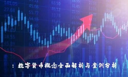 : 数字货币概念全面解析与案例分析