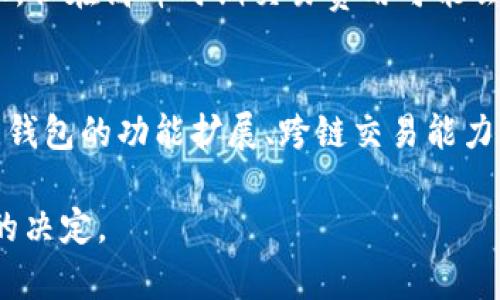   IM钱包与TP钱包：哪个更安全？全面分析与对比 / 
 guanjianci IM钱包, TP钱包, 数字货币安全, 钱包对比 /guanjianci 

随着数字货币的快速发展，数字钱包的安全性成为了投资者关注的重中之重。在众多的数字钱包中，IM钱包和TP钱包因其便捷性和功能性受到了广泛的使用和讨论。本文将全面分析IM钱包与TP钱包的安全性，帮助用户做出明智的选择。

一、IM钱包与TP钱包简介
IM钱包是一种用于存储和管理数字资产的工具，支持多种数字货币的存取、交易与管理。其主要特点是用户界面友好，功能丰富，支持多种安全协议。

TP钱包，同样是一个流行的数字货币钱包，主要针对移动端用户。TP钱包以其快速交易、丰富的第三方服务以及社区活跃度而受到许多用户的青睐。

二、安全性分析
安全性是选择数字钱包时最重要的考量因素之一。IM钱包与TP钱包在安全性上各有优缺点。

1. IM钱包的安全性
IM钱包采用多重安全措施，包括数据加密、双因素认证（2FA）以及冷存储选项。用户的私钥不会被中心化服务器保存，降低了数据泄露的风险。同时，IM钱包还提供备份功能，用户可以在需要时恢复钱包。

此外，IM钱包定期进行安全审计，并对外发布安全报告，增强用户的信任感。其社区支持也为安全性提供了一定的保障，用户可以及时反馈问题，共同维护钱包生态。

2. TP钱包的安全性
TP钱包同样注重安全性，具有加密技术和多种交易验证机制。TP钱包用户的私钥仅存储在设备内部，增加了安全性。

不过，TP钱包较IM钱包的安全审计频率略低，且部分用户反馈在受到网络攻击或钓鱼攻击时，遇到难以恢复资产的情况。因此，尽管TP钱包提供安全性措施，但用户在使用过程中仍需加强自我保护。

三、用户界面与体验
除了安全性之外，用户的操作体验也是钱包选择的重要因素。

1. IM钱包的用户体验
IM钱包的用户界面设计，初学者也能快速上手。其支持多币种的功能，使得用户在一个平台上就能管理多种数字资产，极大地方便了投资者进行资产配置。

2. TP钱包的用户体验
TP钱包则注重移动设备的用户体验，了移动端的操作流程。其快速的交易确认速度与简洁的界面，使得用户在高频交易时能够更迅速地完成操作。然而，部分高级功能较隐蔽，可能导致用户在使用过程中有所困惑。

四、费用对比
在使用数字货币钱包时，费用也是一个不可忽视的因素。

1. IM钱包的费用
IM钱包在交易费用上相对较低，同时提供了一些无交易费用的促销活动。但用户需注意其隐性费用，比如提币时的手续费。

2. TP钱包的费用
TP钱包的交易费用通常也在合理范围内，但在特定高峰时期，费用可能会波动较大，影响用户的交易体验。

五、可扩展性与社区支持
数字钱包的可扩展性和社区支持同样影响其长期使用的价值。

1. IM钱包的可扩展性
IM钱包拥有强大的社区支持和丰富的插件系统，使其在可扩展性上表现优秀。用户可以根据需求安装多种功能插件，满足个性化的使用需求。

2. TP钱包的可扩展性
TP钱包在社区活跃度上胜出，用户反馈和更新速度较快。开发团队对用户建议的响应也非常积极，形成了良好的开发与使用生态。

六、总结与建议
总体而言，IM钱包与TP钱包各有优势与劣势。在安全性上，IM钱包相对更具有保障，而TP钱包在移动端体验上更为出色。用户选择时应根据自己的需求，例如安全性、费用、用户体验等方面进行综合考虑。

常见问题解答

问题1：IM钱包与TP钱包在安全性上有什么具体的区别？
IM钱包采用多重安全保护措施，用户的私钥不存储在服务器，防止数据泄露。TP钱包虽然也实现了较好的安全保护，但在遭受网络攻击时的恢复能力略显不足，用户需要自我加强保护。

问题2：哪种钱包更适合初学者？
IM钱包的用户界面设计友好，对于初学者来说上手更为容易。同时，其提供的教学资料和客户支持也为新手提供了便利。而TP钱包虽然在移动端体验上良好，但对于新用户可能会存在一定的操作困难。

问题3：如何选择合适的数字钱包？
选择数字钱包应根据个人需求，如安全性、费用、用户体验等方面进行综合考量。用户可先在宝贵资金不高的情况下进行试用，根据实际体验来决定。

问题4：IM钱包和TP钱包的费用结构是什么样的？
IM钱包费用相对较低，并定期推出无交易费用的活动，但需留意提币时的费用。TP钱包的费用通常合理，但在高峰时期交易费用可能会波动，用户需灵活应对。

问题5：未来数字钱包的发展趋势是什么？
随着越来越多的人进入数字货币市场，数字钱包的安全性和用户体验将是未来发展的重要方向。此外，钱包的功能扩展、跨链交易能力以及与金融服务的整合也将成为未来的发展趋势。

以上内容旨在为用户提供IM钱包与TP钱包的全面分析与对比，帮助用户在选择数字钱包时做出明智的决定。