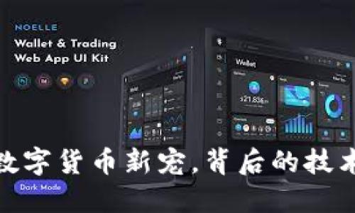 CVNX：数字货币新宠，背后的技术与应用