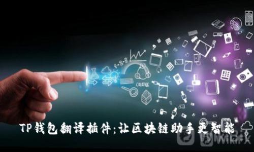 TP钱包翻译插件：让区块链助手更智能