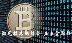 数字货币与激光技术的结合：未来金融科技的新