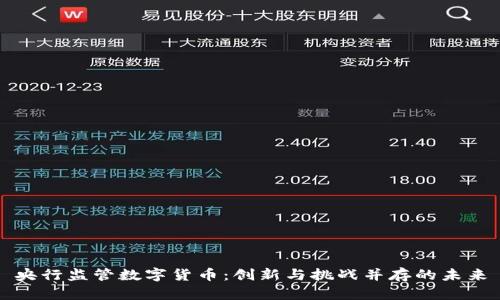 央行监管数字货币：创新与挑战并存的未来