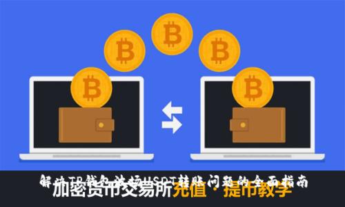 解决TP钱包波场USDT转账问题的全面指南